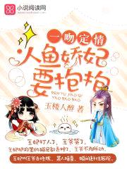一吻定情：人鱼娇妃，要抱抱封面