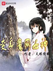 变身魔网女神封面