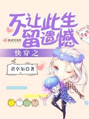 快穿：不让此生留遗憾封面