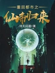 重回都市之仙帝归来封面