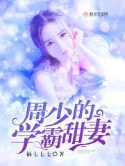周少的学霸甜妻封面
