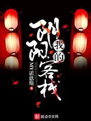 我的阴阳客栈封面