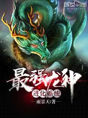 最强龙神进化系统封面
