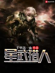 星武猎人封面