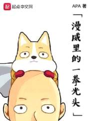 漫威里的一拳光头封面
