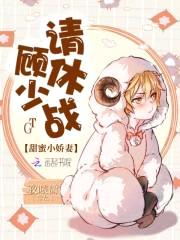 甜蜜小娇妻：顾少，请休战！封面
