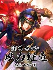 超神学院之以力证道封面