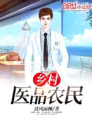 乡村医品农民封面