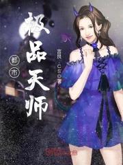 都市极品天师封面