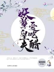 养狐成夫：妻主，要抱抱！封面