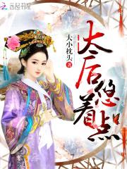 太后，悠着点封面