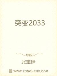 突变2033封面