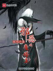 我可不是邪恶的魔塔主封面