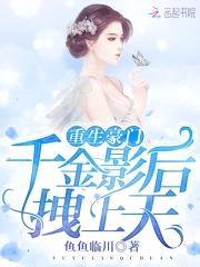 重生豪门：千金影后拽上天封面
