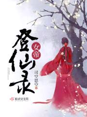 女帝登仙录封面