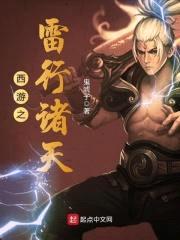 西游之雷行诸天封面