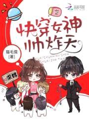 快穿女配：国民女神，帅炸天！封面