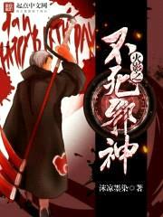 火影之不死邪神封面
