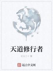 天道修行者封面