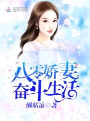 八零娇妻奋斗生活封面