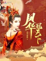 凤逆天下：腹黑九小姐封面