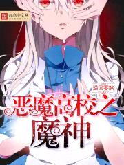 恶魔高校之魔神封面