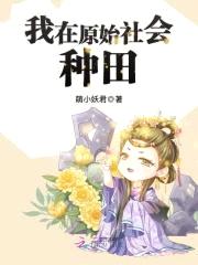 兽世神医：养崽种田，宠兽夫！封面