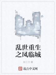 乱世重生之凤临城封面