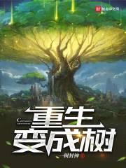 重生变成树封面