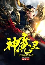 神魔卫封面