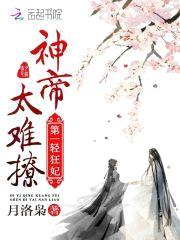 第一轻狂妃：神帝，太难撩！封面