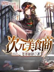 次元美食商封面