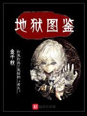 地狱图鉴封面