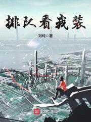 排队看我装封面