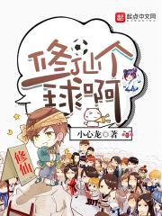 修仙个球啊封面