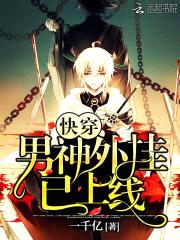 快穿：男神，外挂已上线封面