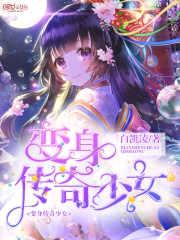 变身传奇少女封面