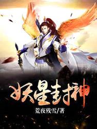 妖星封神封面