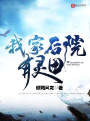 我家后院有灵田封面