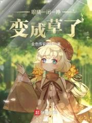眼睛一闭一睁变成草了封面