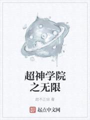 超神学院之无限强化封面