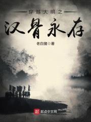 穿越大明之汉骨永存封面