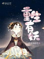 重生有妖封面
