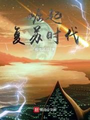 崛起复苏时代封面