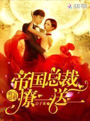 萌宝逼婚：帝国总裁，撩一送二封面