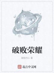 破败荣耀封面