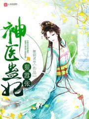 神医蛊妃：腹黑九爷，极致宠！封面