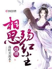 烟锁相思殇红尘封面
