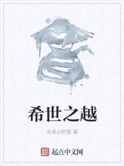 希世之越封面