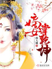 嫡女掌乾坤封面